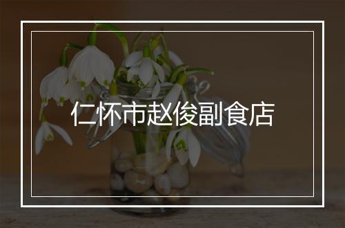 仁怀市赵俊副食店