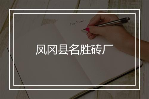 凤冈县名胜砖厂