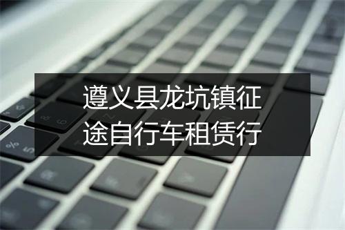 遵义县龙坑镇征途自行车租赁行