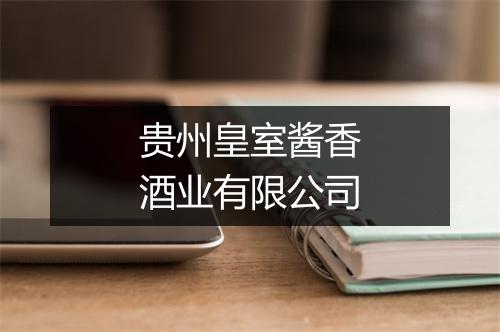 贵州皇室酱香酒业有限公司