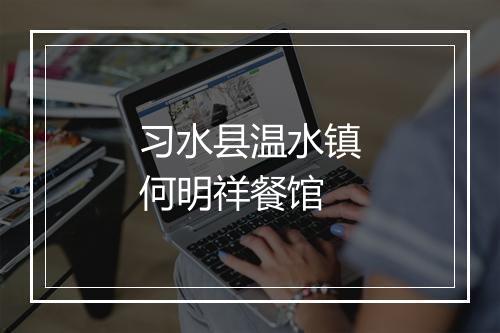 习水县温水镇何明祥餐馆