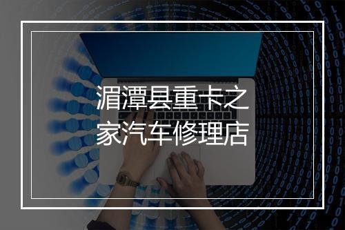 湄潭县重卡之家汽车修理店
