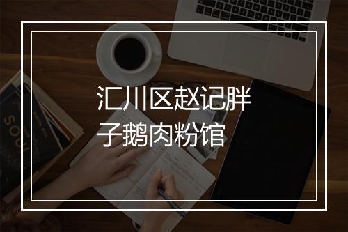 汇川区赵记胖子鹅肉粉馆