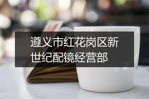 遵义市红花岗区新世纪配镜经营部