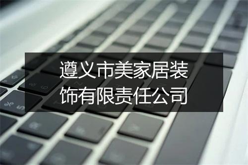 遵义市美家居装饰有限责任公司