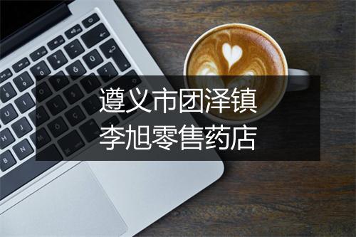 遵义市团泽镇李旭零售药店