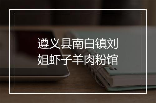 遵义县南白镇刘姐虾子羊肉粉馆