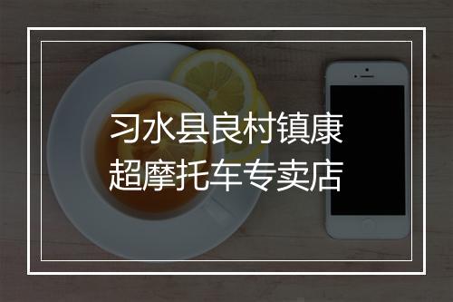 习水县良村镇康超摩托车专卖店