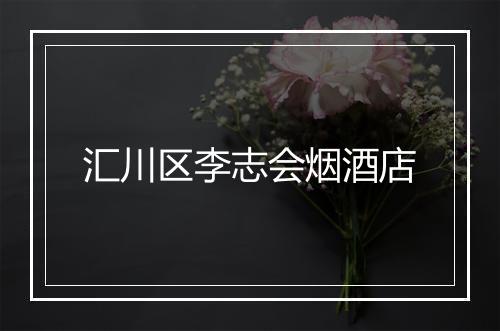 汇川区李志会烟酒店