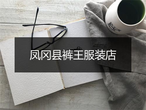 凤冈县裤王服装店