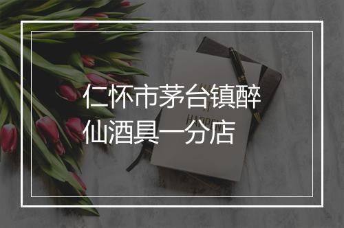 仁怀市茅台镇醉仙酒具一分店