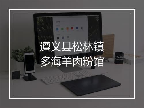遵义县松林镇多海羊肉粉馆