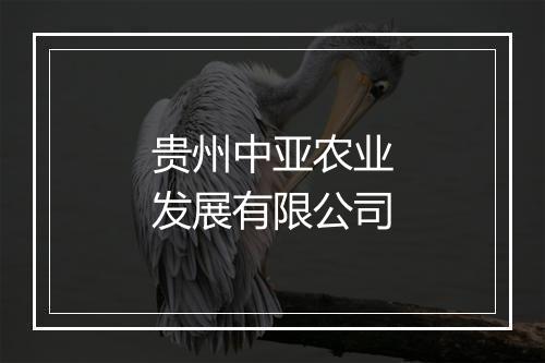 贵州中亚农业发展有限公司