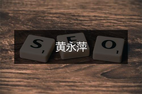 黄永萍