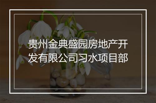 贵州金典盛园房地产开发有限公司习水项目部