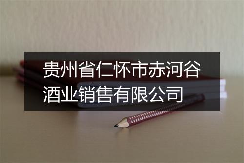 贵州省仁怀市赤河谷酒业销售有限公司