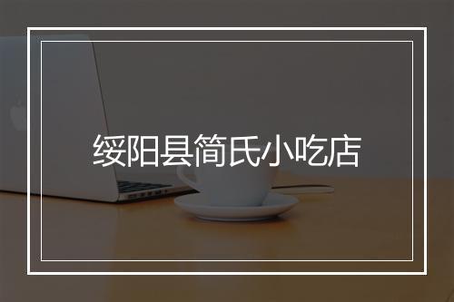绥阳县简氏小吃店