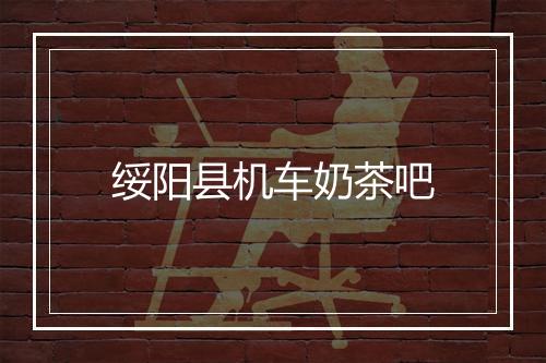 绥阳县机车奶茶吧
