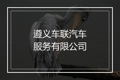 遵义车联汽车服务有限公司
