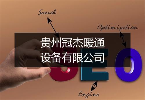 贵州冠杰暖通设备有限公司