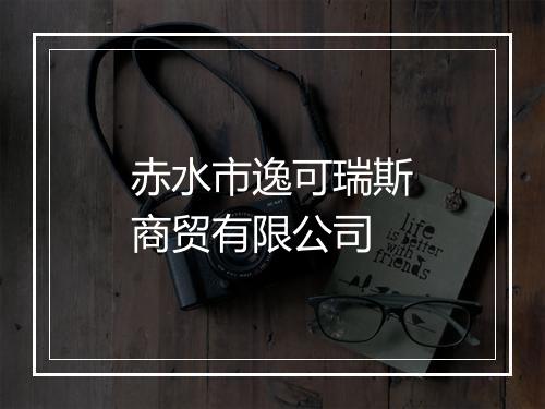 赤水市逸可瑞斯商贸有限公司