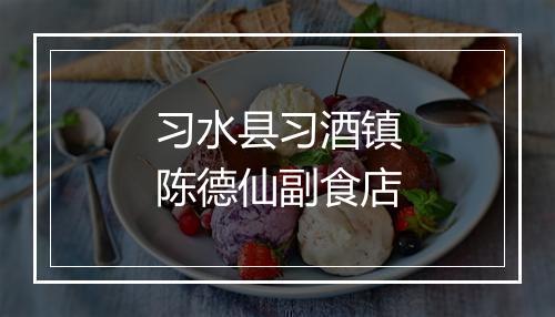 习水县习酒镇陈德仙副食店