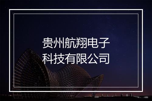 贵州航翔电子科技有限公司