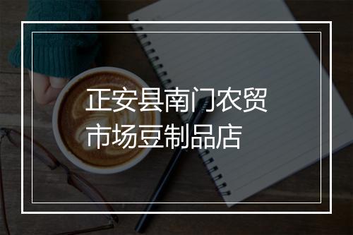 正安县南门农贸市场豆制品店