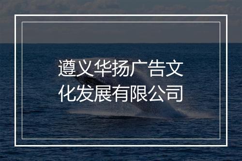 遵义华扬广告文化发展有限公司