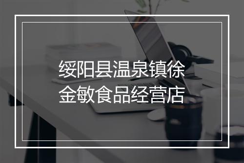 绥阳县温泉镇徐金敏食品经营店