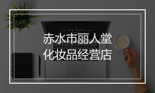 赤水市丽人堂化妆品经营店