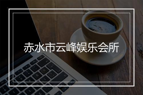 赤水市云峰娱乐会所