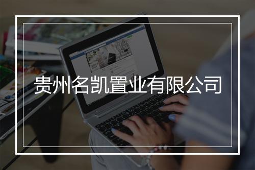 贵州名凯置业有限公司