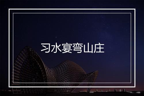 习水宴弯山庄