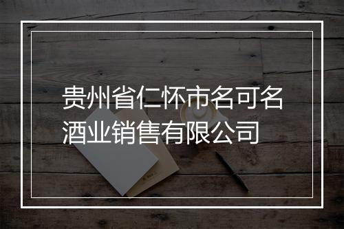 贵州省仁怀市名可名酒业销售有限公司