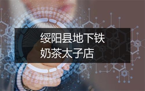 绥阳县地下铁奶茶太子店