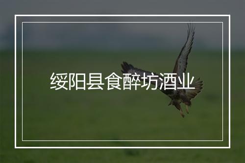 绥阳县食醉坊酒业