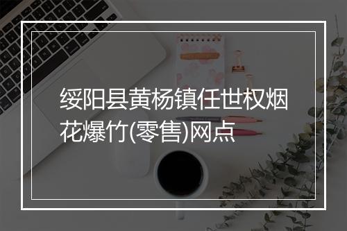 绥阳县黄杨镇任世权烟花爆竹(零售)网点