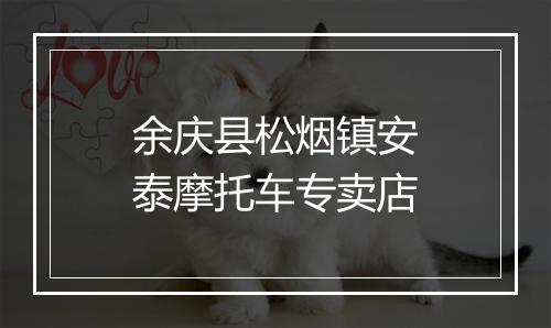余庆县松烟镇安泰摩托车专卖店
