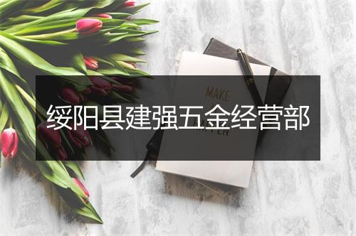 绥阳县建强五金经营部