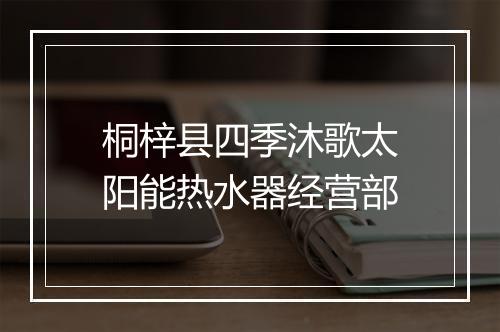 桐梓县四季沐歌太阳能热水器经营部