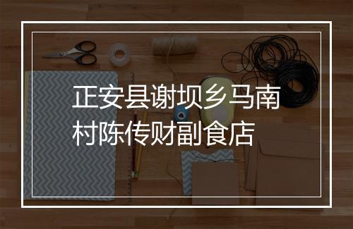 正安县谢坝乡马南村陈传财副食店
