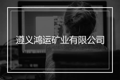 遵义鸿运矿业有限公司