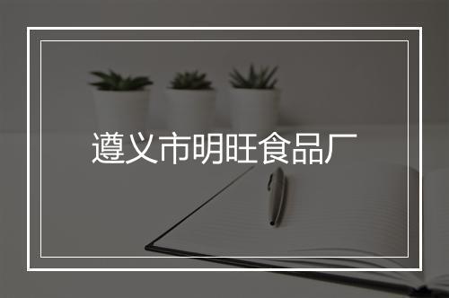 遵义市明旺食品厂