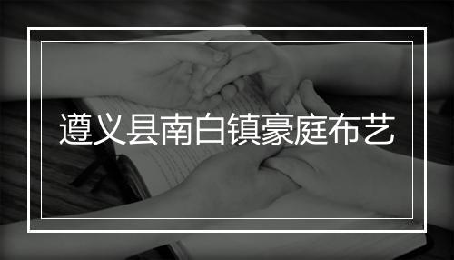 遵义县南白镇豪庭布艺