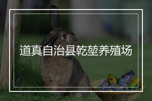 道真自治县乾堃养殖场