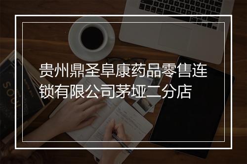 贵州鼎圣阜康药品零售连锁有限公司茅垭二分店