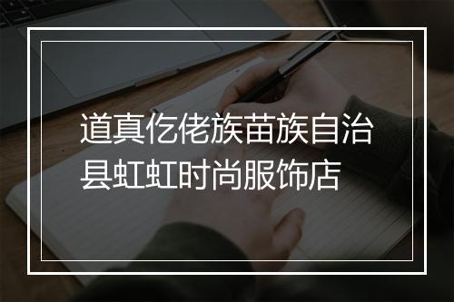道真仡佬族苗族自治县虹虹时尚服饰店