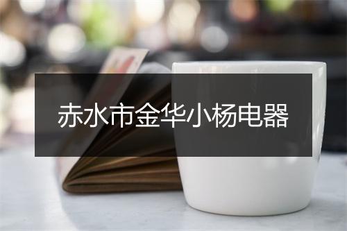 赤水市金华小杨电器