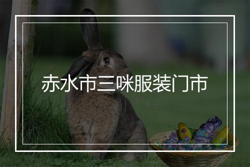 赤水市三咪服装门市